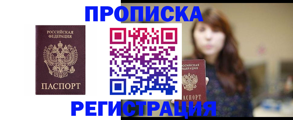 прописка в Шадринске